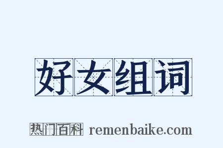 好女组词是什么意思的图片